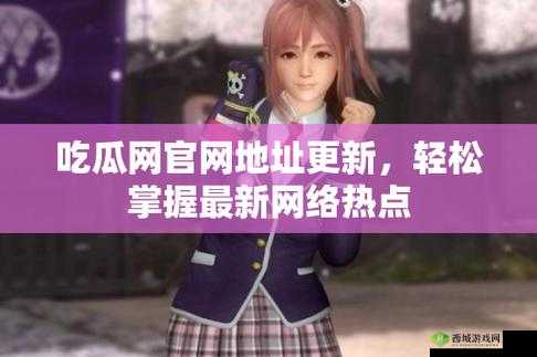 17一起吃瓜网官网:最新资讯平台