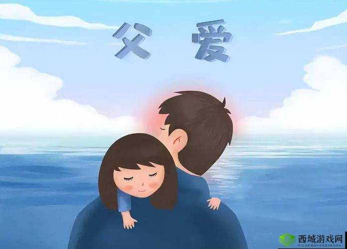 爸爸缓慢有力送女儿:背后的爱与温暖