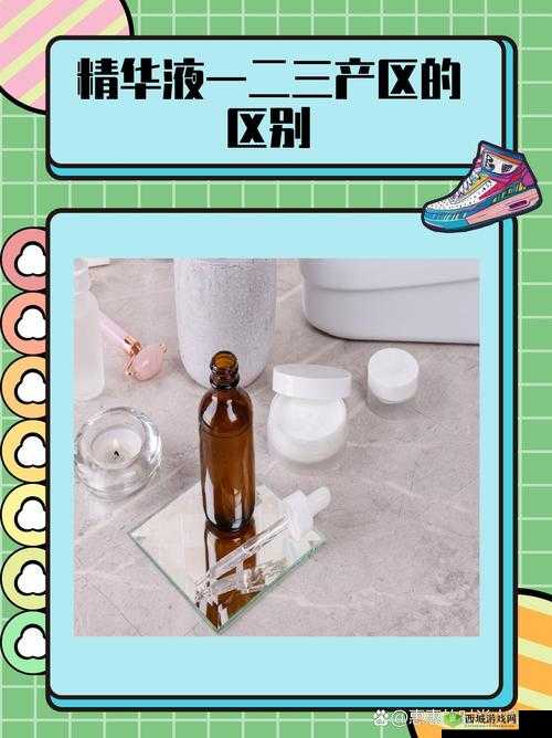 国产精华液三区别在哪：深度剖析