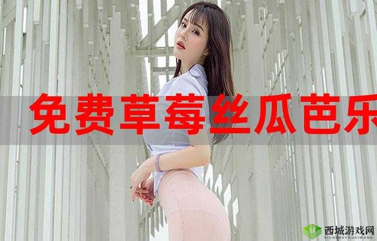 草莓丝瓜榴莲秋葵：探索美食的奇妙世界