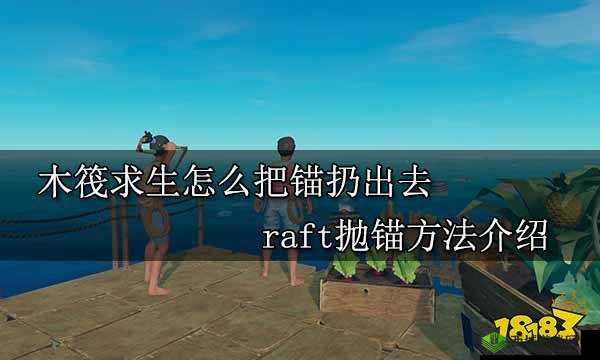 木筏求生日常必备技巧分享:揭秘Raft生存中的实用技巧有哪些?