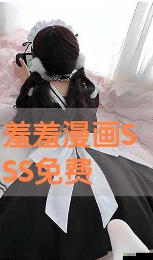 羞羞漫官方漫画免费入口弹窗:畅享精彩漫画无需付费