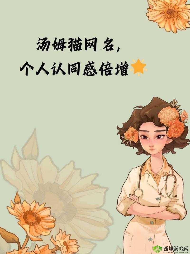 汤姆叔叔最新地域网名取名技巧：这样取名，让你的网名更有个性