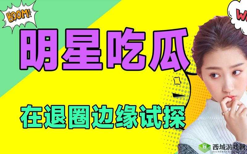91i 吃瓜:带你揭秘娱乐圈内幕