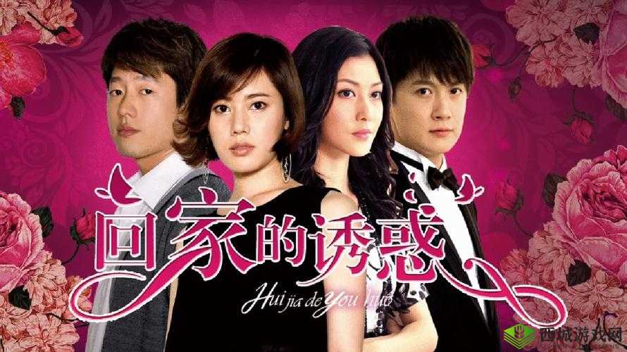 星空传媒回家的诱惑:经典剧集魅力依旧