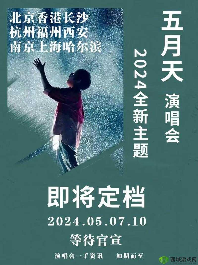 五月香俺来也:全新之旅开启