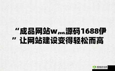 成品网站 W灬源码 16 在线:满足你需求的资源宝库