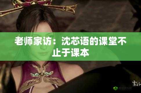 沈芯语老师家访 md0076 网址相关内容探讨