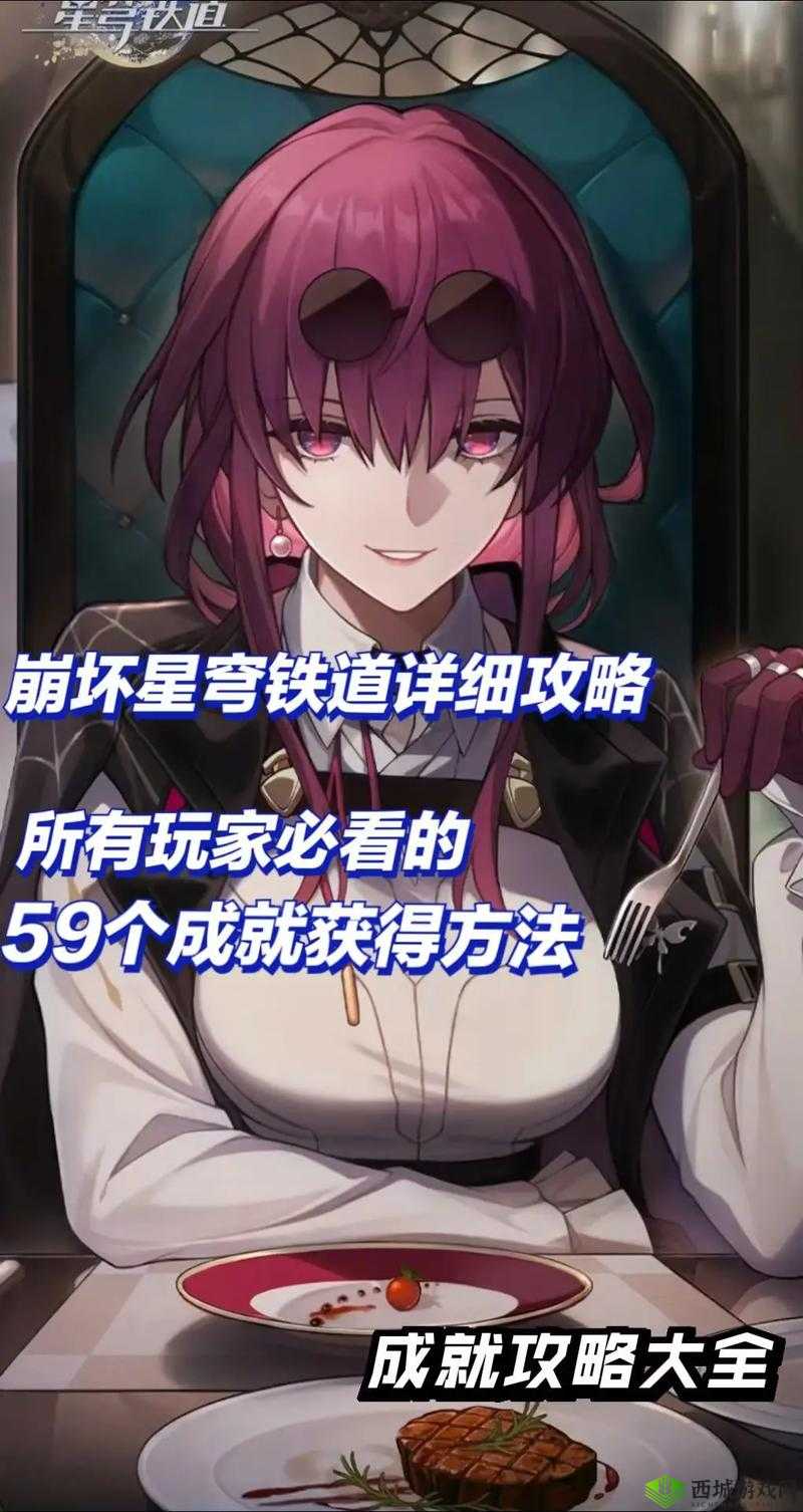 《崩坏:星穹铁道》第类接触成就达成攻略秘籍:解锁成就全攻略