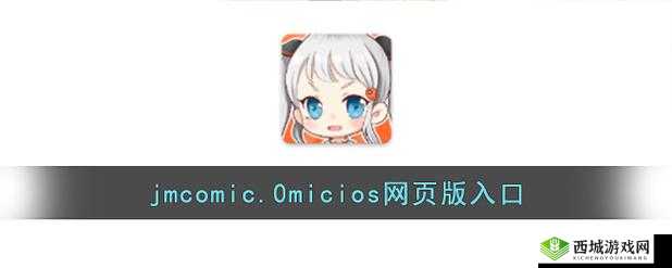 羞羞漫画在线入口IOS:快来体验