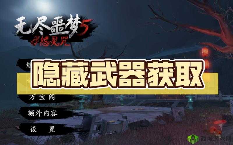 《无尽噩梦5怨灵咒》隐藏剑获取攻略:获取方法全解析