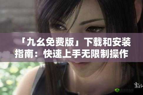 九幺免费版下载免费版：畅享无限制的娱乐体验
