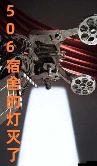 506 寝室的灯灭了以后:发生了什么