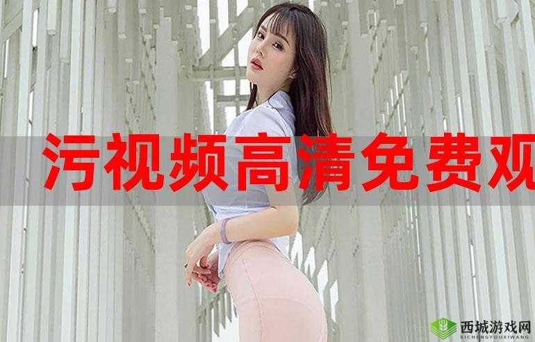 嘿嘿在线视频污污污:请远离不良内容