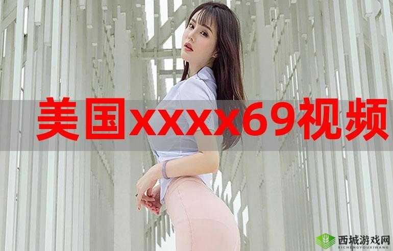 xxxx.69：探索未知的魅力之旅
