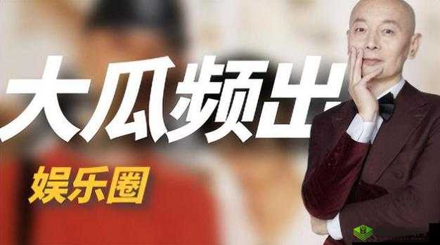91吃瓜网今日大瓜:惊爆娱乐圈秘闻