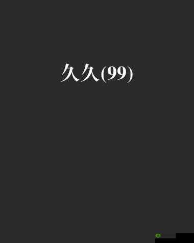 久久久无码 OV 精品亚洲油麻菜:带你领略亚洲的精彩与激情