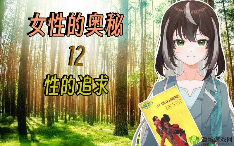 女人毛片:揭秘女性私密部位的奥秘