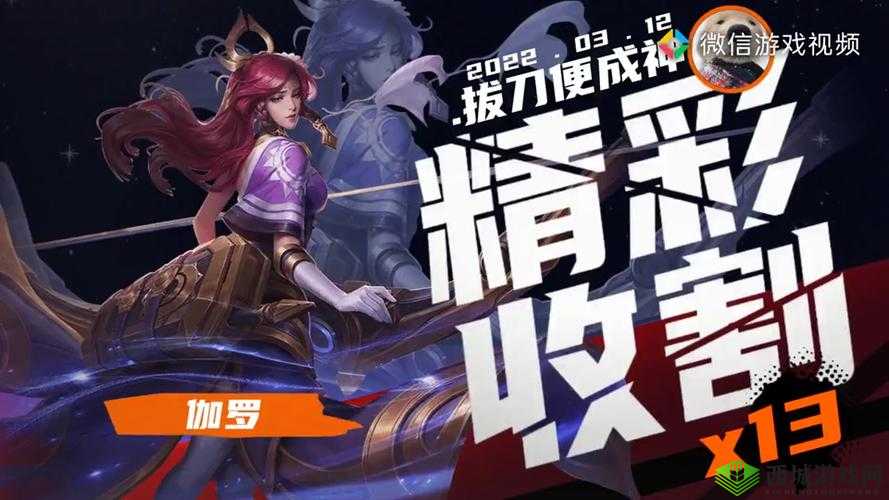 拥有精湛脚法的伽罗ちゃん,带你领略不一样的精彩