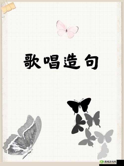さようなら花泥棒さん :一段充满离愁别绪的动人旋律