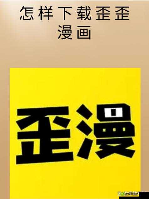 歪歪漫画登录入口弹窗页面:畅享精彩漫画之旅