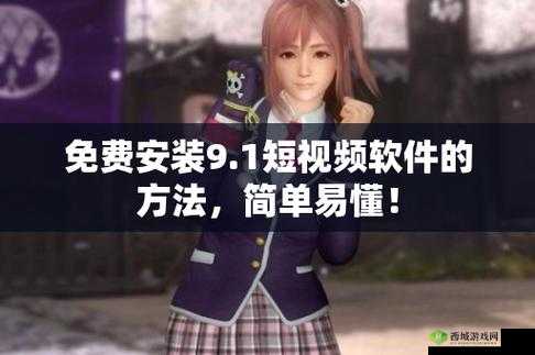 九幺9.1 苹果版安装：详细步骤与注意事项介绍