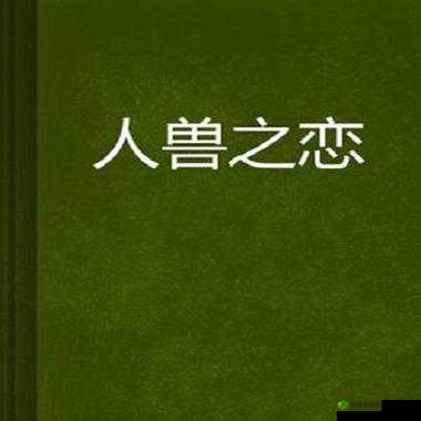 震撼心灵的人与兽之恋:俄罗斯久久久背后的故事