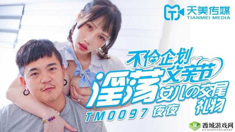 天美传媒交换 2:一部极具特色和影响力的作品