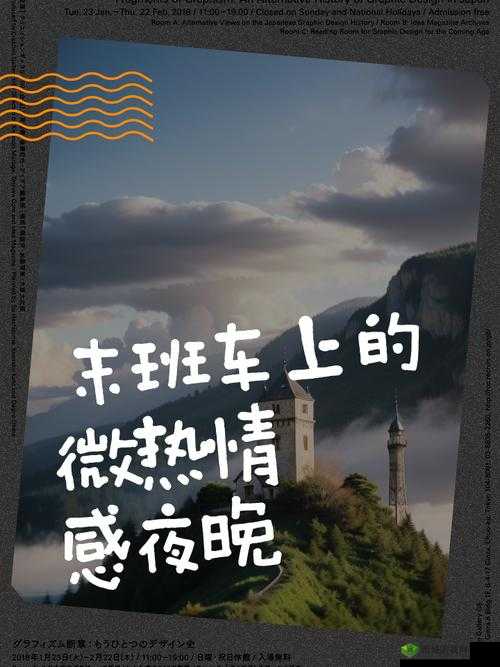 末班车上传递微热的夜晚:一段温暖心灵的城市故事
