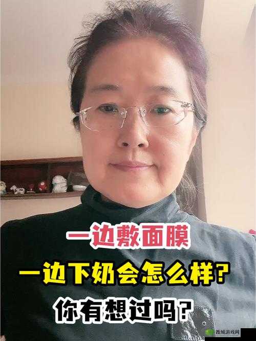 一边下奶一边吃面膜视频:奇特行为引发热议