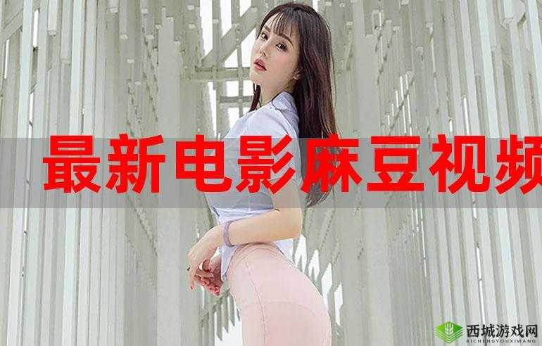 麻豆 9 在线观看免费高清 1:畅享精彩影视盛宴