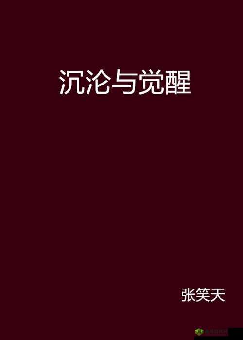欲女成长记:初次云雨的沉沦与觉醒