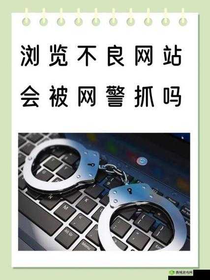 91 网站:不可忽视的不良网络存在及危害