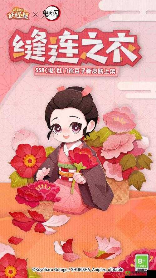 阴阳师妖怪屋灶门祢豆子新皮肤缝连之衣介绍及其资源管理策略