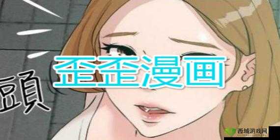 歪歪漫画漫画页面看漫画弹窗下载:畅享精彩漫画之旅