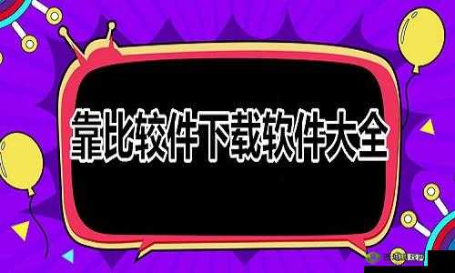 靠比较件软件免费下载:满足您多样需求的必备工具