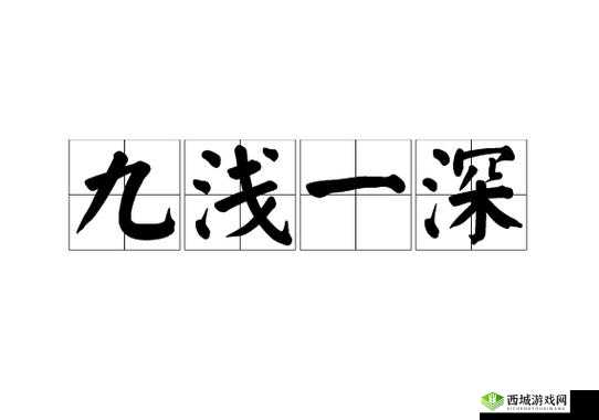 九浅一深究竟为何意:深度解读其内涵与含义