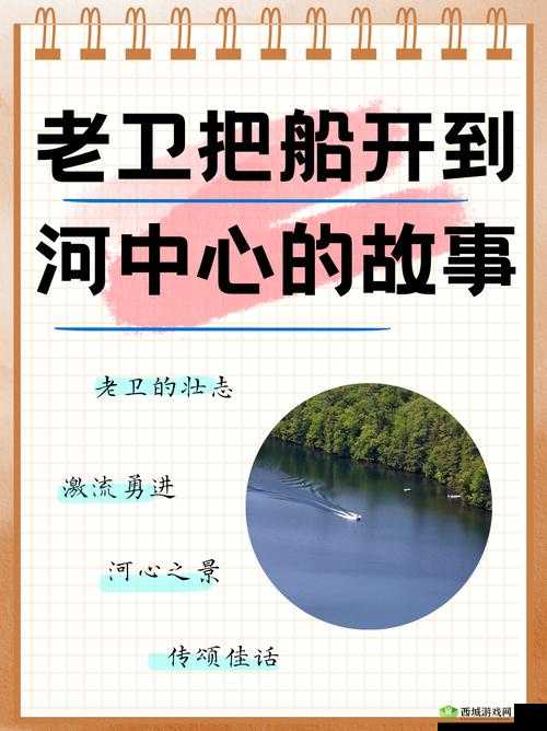 老卫把船开到河中心去的故事：一段惊心动魄的水上冒险之旅