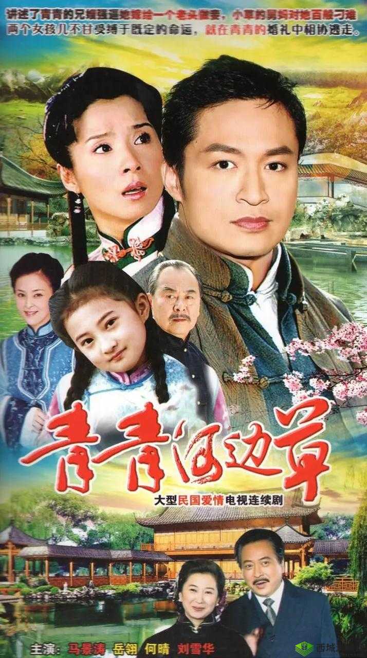 青青河边草高清免费版视频:带你重温经典的美好与感动