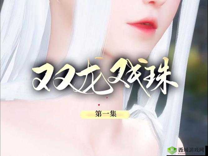 双龙戏珠 1v2 古言：绝世纠葛风云起