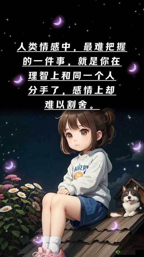 慢慢褪去最后一道防线:情感与理智的挣扎