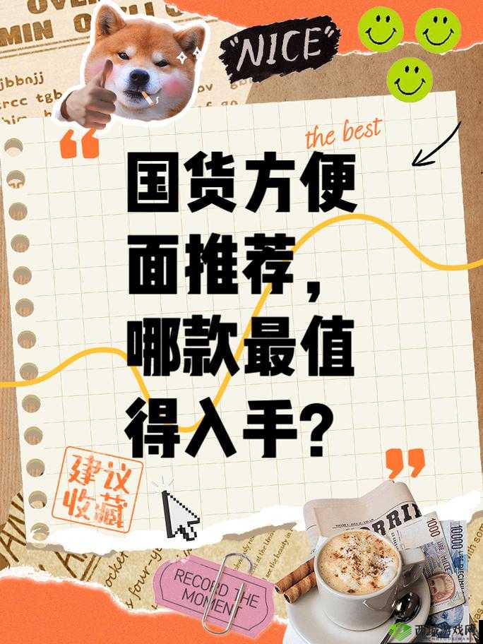 国货精品产品推荐视频:众多优质国货等你来发现