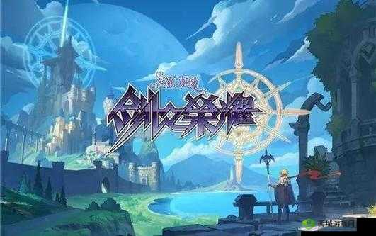 剑之荣耀，全新主城登场，梦幻精致典雅