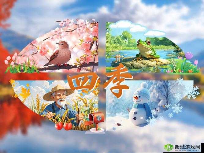 四季在线观看免费资源:带你领略四季的多彩与美妙