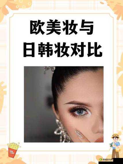 欧美妆和日韩妆的区别:妆容特点、适用人群、化妆技巧等全方位解析