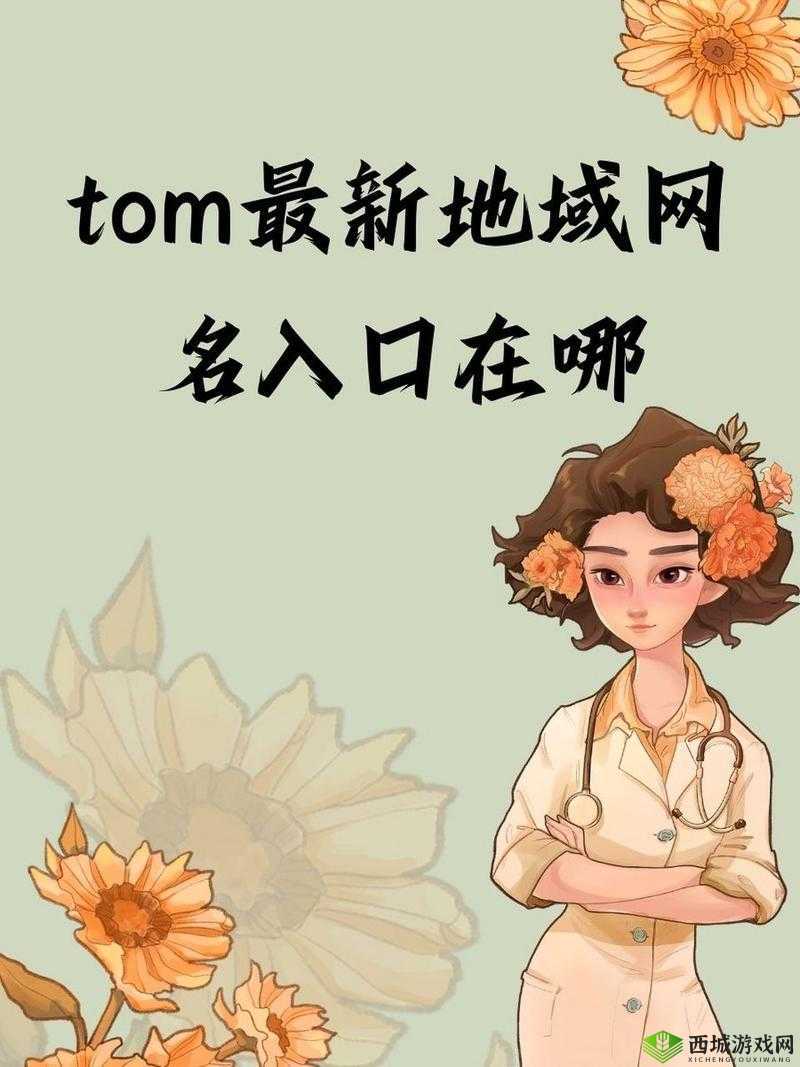 tom汤姆叔叔最新境外地网名2023:探寻未知世界的独特标识