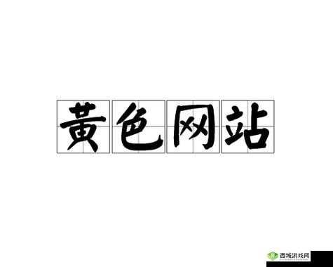 在线免费观看黄色网:满足你的私密需求