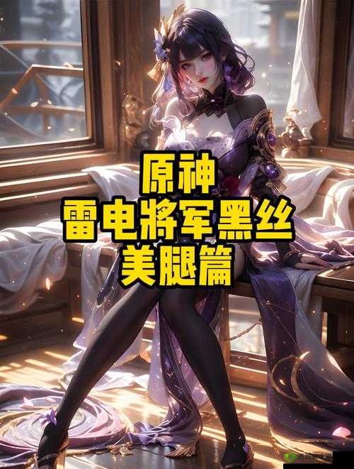 雷电将军腿法娴熟:展现无敌力量与战斗英姿