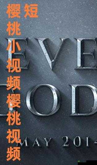 樱桃视频免费在线观看,海量精彩内容无广告