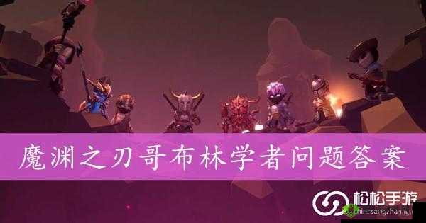 魔渊之刃哥布林问题答案解析，资源管理、高效利用与避免浪费的全面指南